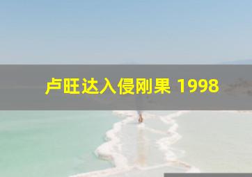 卢旺达入侵刚果 1998